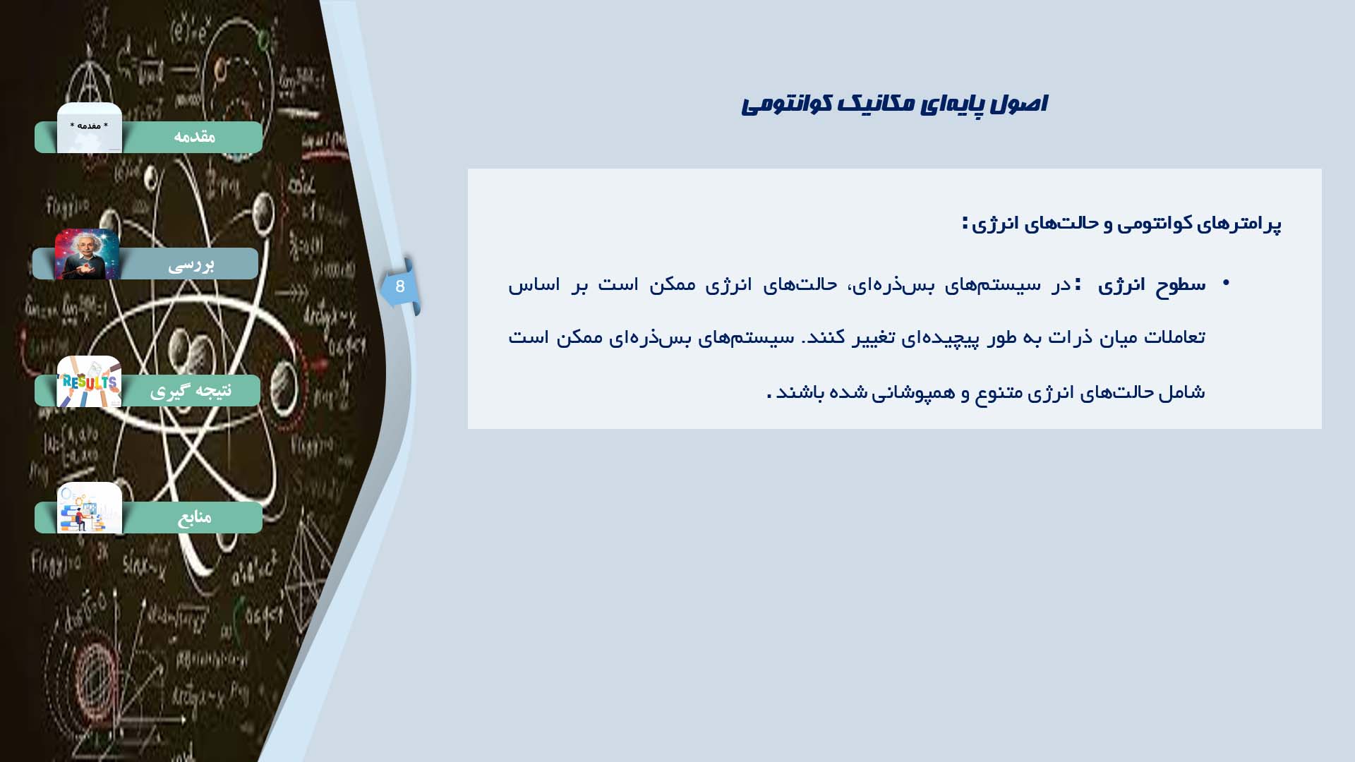 پاورپوینت در مورد بررسی اصول مکانیک کوانتومی در سیستم‌های بس‌ذره‌ای